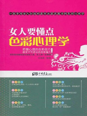 cover image of 女人要懂得的色彩心理学 (Color Psychology for Women)